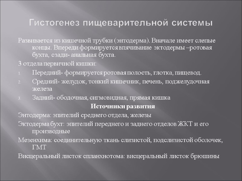 Гистогенез пищеварительной системы Развивается из кишечной трубки (энтодерма). Вначале имеет слепые концы. Впереди формируется